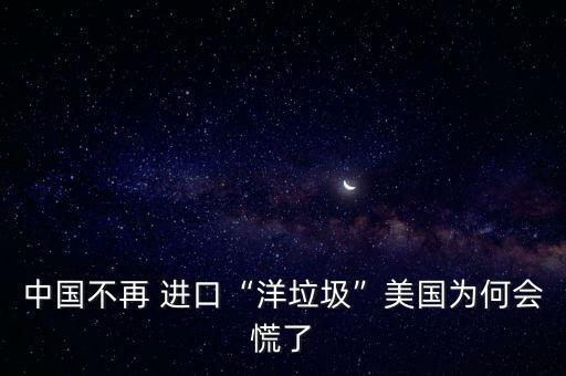 中國進口怎么變少了,我國出口遠大于進口國家可平衡進口貿(mào)易