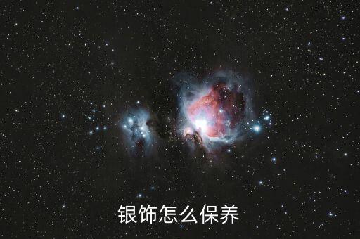 銀飾怎么保養(yǎng)