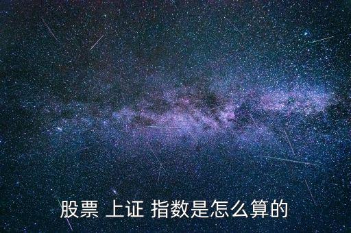 上證指數是怎么算,中國股市指數:上證綜合指數在深圳