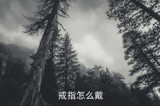  戒指怎么戴