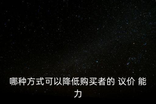 怎么判斷上下游議價(jià)能力,降低旅行社采購員議價(jià)能力方法: