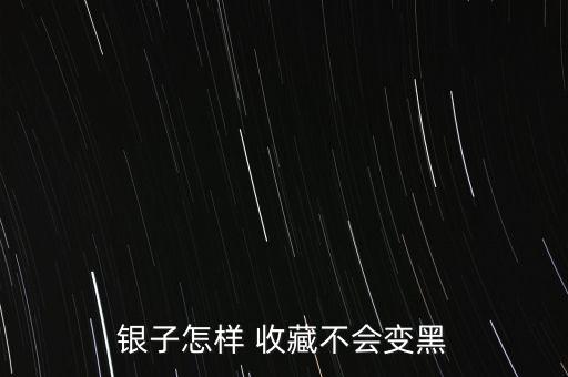 怎么收藏銀,白銀知多少?問與答（13）