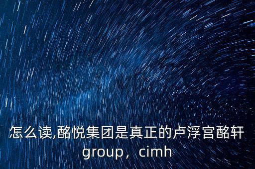 酩軒怎么讀,酩悅集團(tuán)是真正的盧浮宮酩軒group，cimh