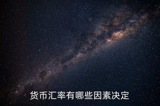 人民幣匯率是由什么決定的，貨幣匯率有哪些因素決定