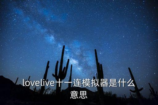 lovelive十一連模擬器是什么意思