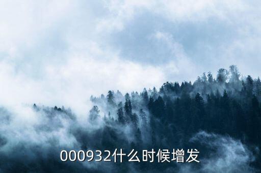 海正藥業(yè)什么時(shí)候增發(fā)，000932什么時(shí)候增發(fā)