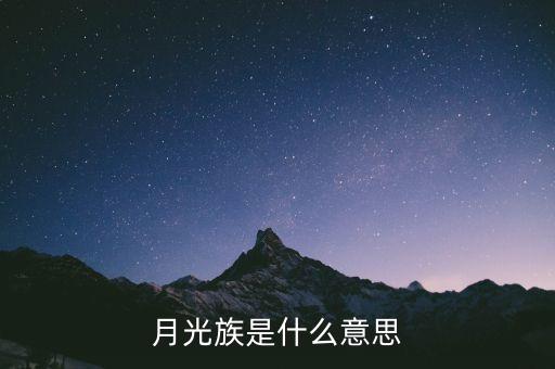 月光族是什么意思