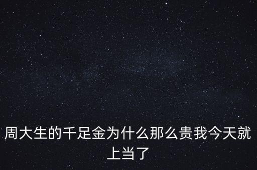 周大生的千足金為什么那么貴我今天就上當(dāng)了