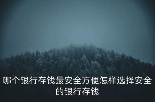 哪個銀行存錢最安全方便怎樣選擇安全的銀行存錢