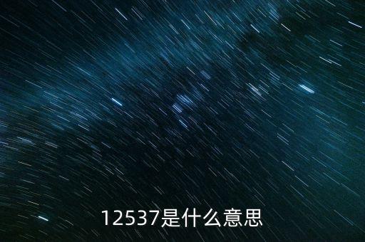 12537是什么意思