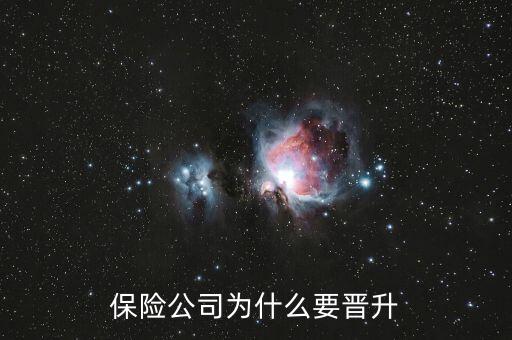 保險(xiǎn)公司為什么要晉升