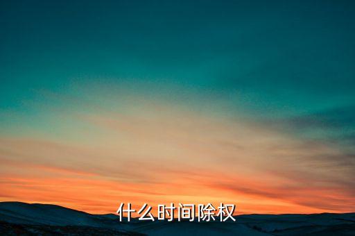 立訊精密什么時(shí)候除權(quán)，000972什么時(shí)候除權(quán)除息啊