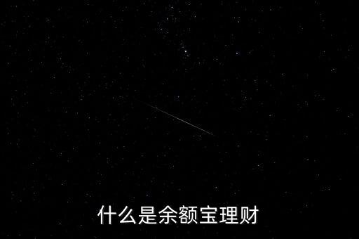 什么是余額寶理財(cái)