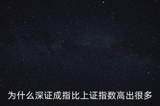 為什么深證成指比上證指數(shù)高出很多