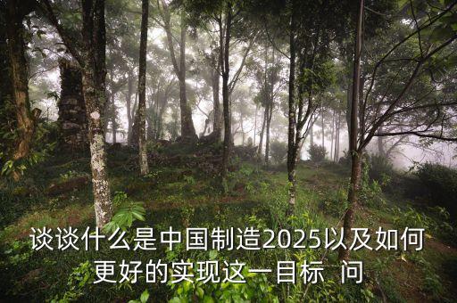 中國造新輪是什么，談談什么是中國制造2025以及如何更好的實現(xiàn)這一目標  問