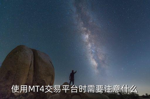 mt4開戶需要注意什么，使用MT4交易平臺時需要注意什么