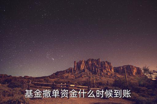 非交易時(shí)間撤單資金什么時(shí)候到賬，關(guān)于買(mǎi)基金撤單后資金什么時(shí)候到賬