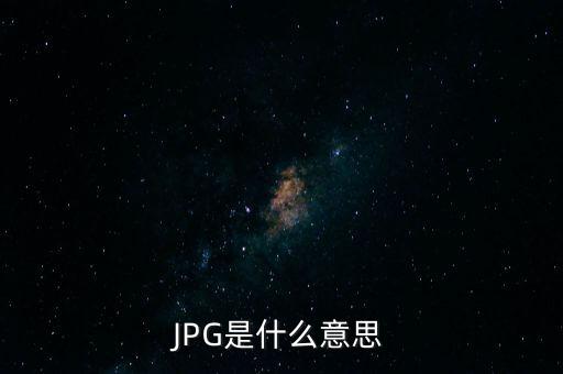 JPG是什么意思