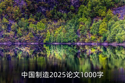 中國制造2025論文1000字