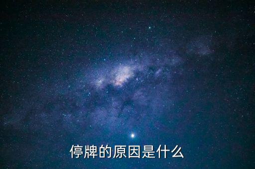 北大醫(yī)藥為什么停牌，002399今天為什么停牌