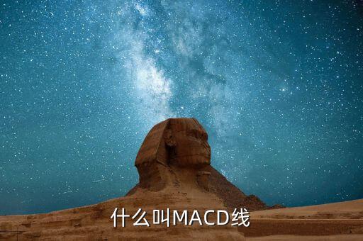 什么叫MACD線