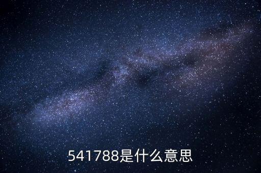 541788是什么意思