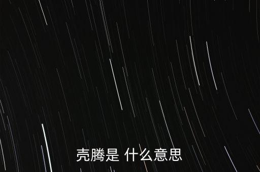 殼騰是 什么意思