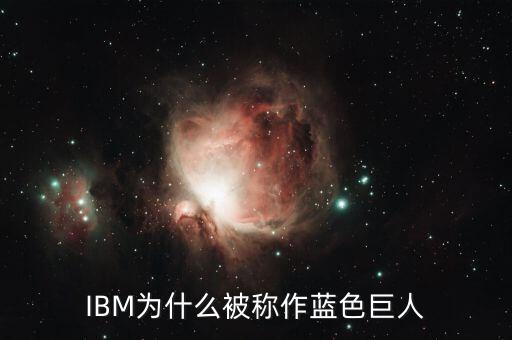 IBM為什么被稱作藍(lán)色巨人