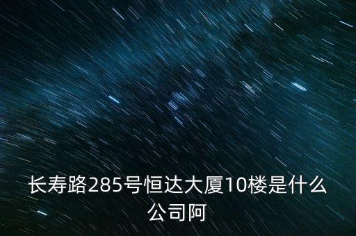 萊茵達(dá)大廈10樓是什么公司，天河北路183號16樓有什么公司速答