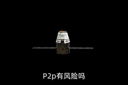 P2p有風險嗎