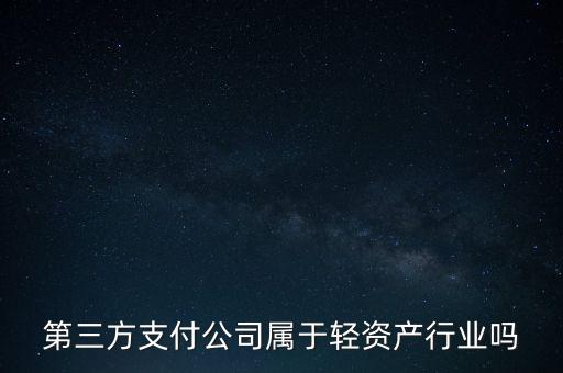 第三方支付公司屬于輕資產(chǎn)行業(yè)嗎