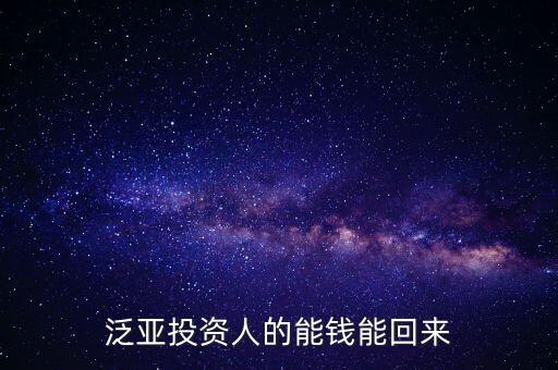 泛亞投資人的能錢能回來(lái)