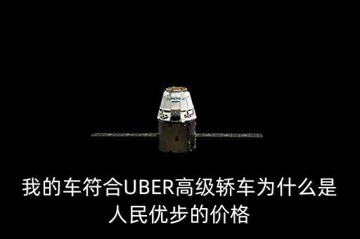 我的車符合UBER高級(jí)轎車為什么是人民優(yōu)步的價(jià)格