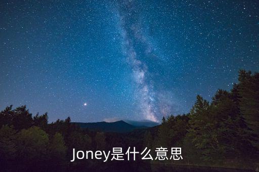 Joney是什么意思