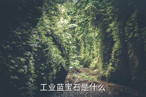 工業(yè)藍(lán)寶石是什么