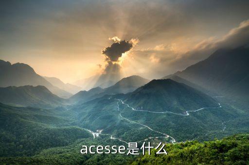 acesse是什么