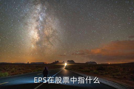 EPS在股票中指什么