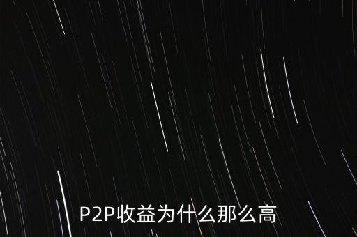 P2P收益為什么那么高