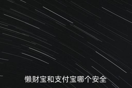 懶財寶和支付寶哪個安全