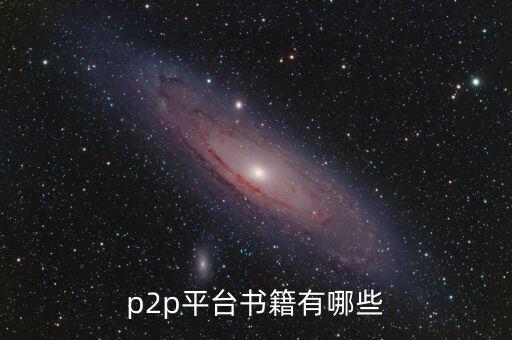 p2p網(wǎng)貸客服看什么書，P2P行業(yè)初級鳳控要看什么書麻煩推薦下