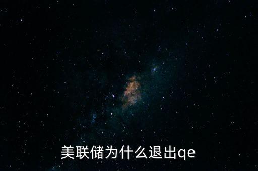 美聯(lián)儲(chǔ)為什么退出qe