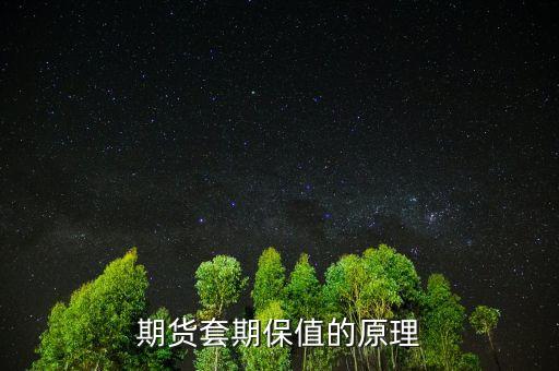 套期保值業(yè)務(wù)為什么能實(shí)現(xiàn)，黃金套期保值的目的是什么