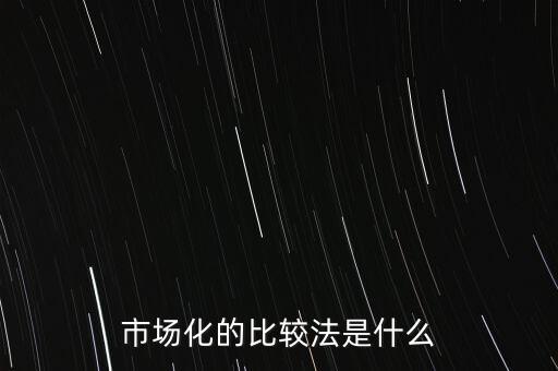 市場(chǎng)化的比較法是什么