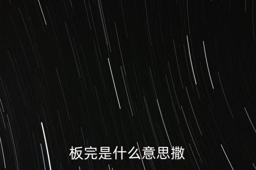 板完是什么意思撒