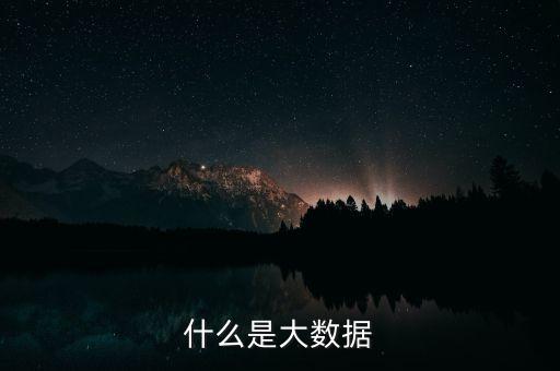 什么是搞大數(shù)據(jù)，什么是大數(shù)據(jù)要簡(jiǎn)單通俗點(diǎn)的解釋