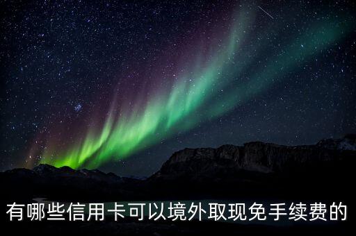 什么卡能全球取錢，什么卡都可以在全世界取錢或存錢