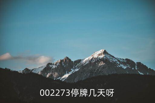 002273停牌幾天呀