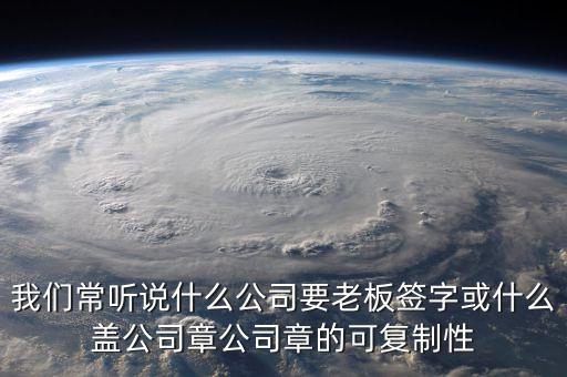 我們常聽(tīng)說(shuō)什么公司要老板簽字或什么蓋公司章公司章的可復(fù)制性