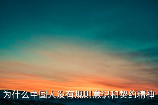 為什么中國(guó)人沒有規(guī)則意識(shí)和契約精神