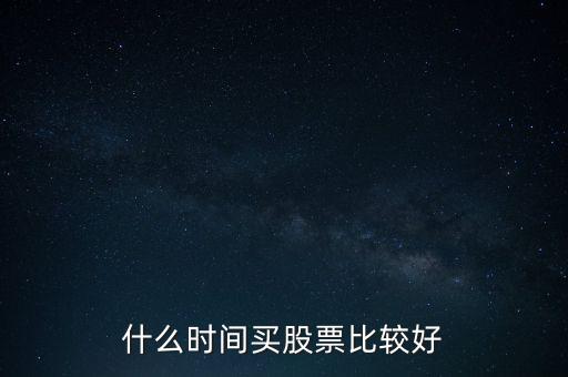 什么時(shí)間買股票比較好